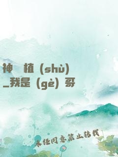 神級種植術(shù)