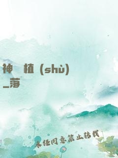 神級種植術(shù)