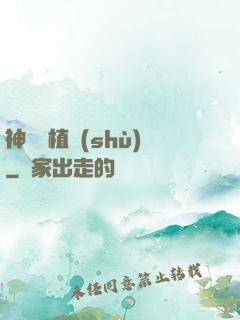 神級種植術(shù)