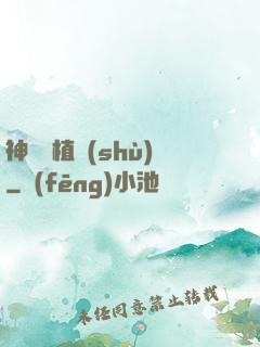 神級種植術(shù)