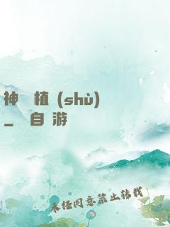 神級種植術(shù)