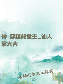 神級穿越救世主