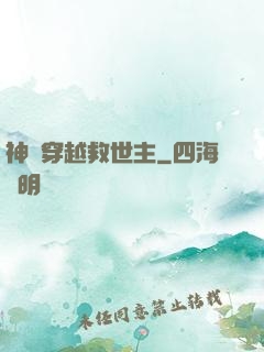 神級穿越救世主