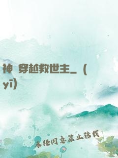 神級穿越救世主