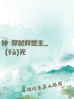 神級穿越救世主