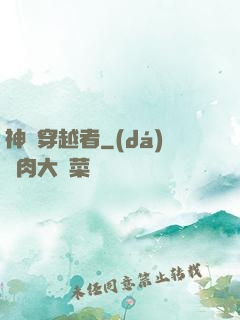 神級穿越者