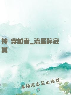 神級穿越者