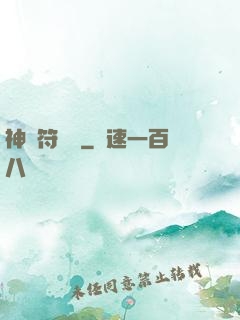 神級符陣師