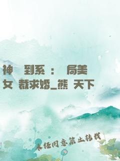 神級簽到系統：開局美女總裁求婚