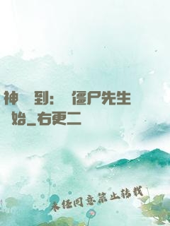 神級簽到：從僵尸先生開始