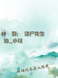 神級簽到：從僵尸先生開始