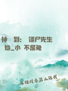 神級簽到：從僵尸先生開始