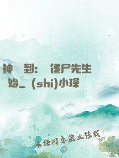 神級簽到：從僵尸先生開始