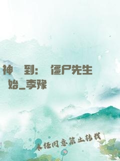 神級簽到：從僵尸先生開始