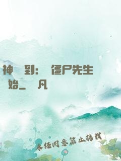 神級簽到：從僵尸先生開始