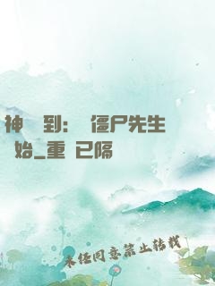 神級簽到：從僵尸先生開始