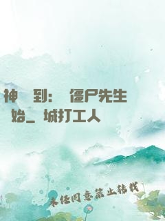 神級簽到：從僵尸先生開始