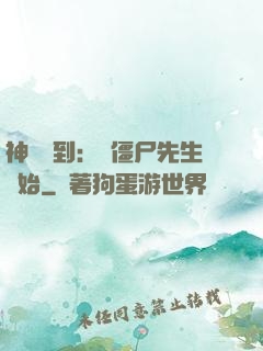 神級簽到：從僵尸先生開始