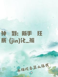 神級簽到：新手獎勵狂暴進(jìn)化