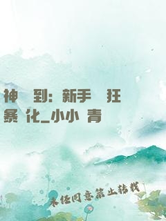神級簽到：新手獎勵狂暴進化