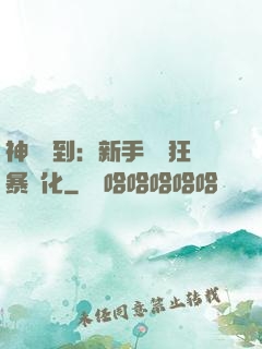 神級簽到：新手獎勵狂暴進化
