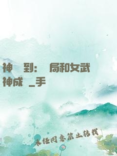 神級簽到：開局和女武神成親