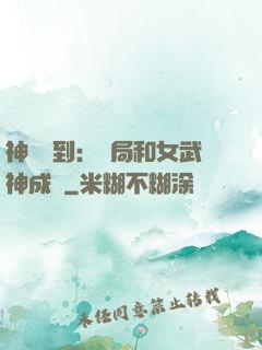 神級簽到：開局和女武神成親