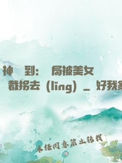 神級簽到：開局被美女總裁拐去領(lǐng)證