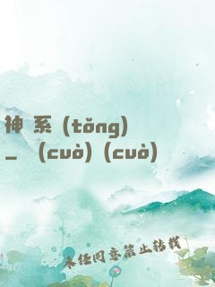 神級系統(tǒng)