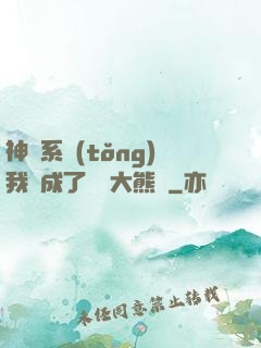 神級系統(tǒng)我變成了國寶大熊貓