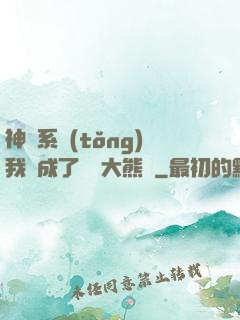 神級系統(tǒng)我變成了國寶大熊貓