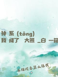 神級系統(tǒng)我變成了國寶大熊貓