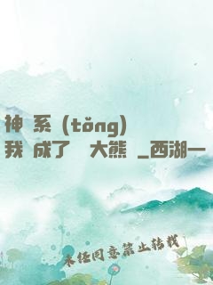 神級系統(tǒng)我變成了國寶大熊貓