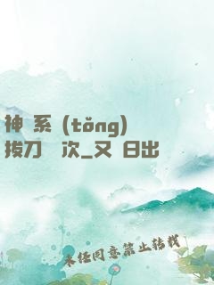 神級系統(tǒng)拔刀億萬次