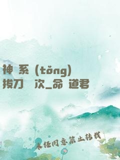 神級系統(tǒng)拔刀億萬次