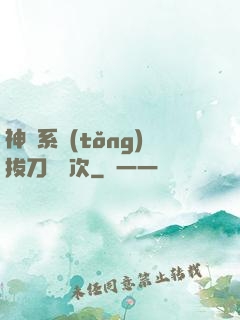 神級系統(tǒng)拔刀億萬次