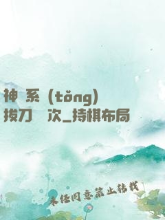 神級系統(tǒng)拔刀億萬次