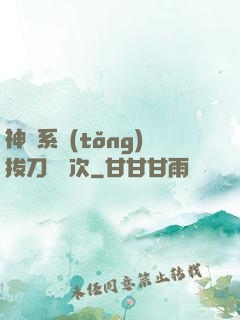 神級系統(tǒng)拔刀億萬次