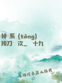 神級系統(tǒng)拔刀億萬次