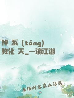 神級系統(tǒng)教化諸天
