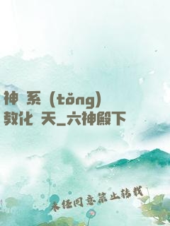 神級系統(tǒng)教化諸天