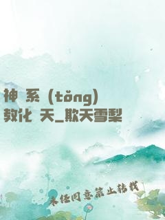 神級系統(tǒng)教化諸天