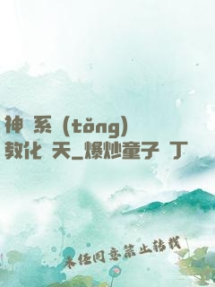 神級系統(tǒng)教化諸天