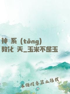 神級系統(tǒng)教化諸天