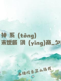 神級系統(tǒng)末世最強供應(yīng)商