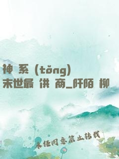 神級系統(tǒng)末世最強供應商