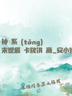 神級系統(tǒng)末世最強卡牌供應商