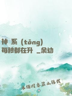 神級系統(tǒng)每秒都在升級