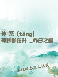 神級系統(tǒng)每秒都在升級