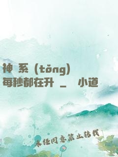 神級系統(tǒng)每秒都在升級